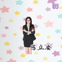陈立安
